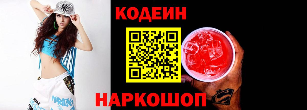 Рузаевка  Кодеин напиток Lean (лин)  Вход с VPN  Codein Purple Drank 